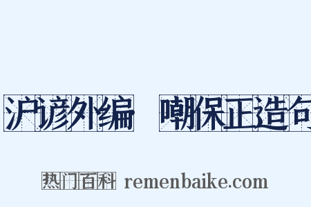沪谚外编·嘲保正造句是什么意思的图片
